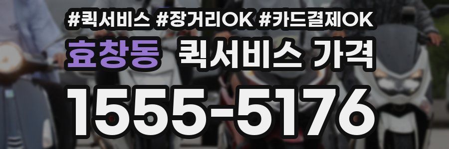 효창동 퀵서비스 가격