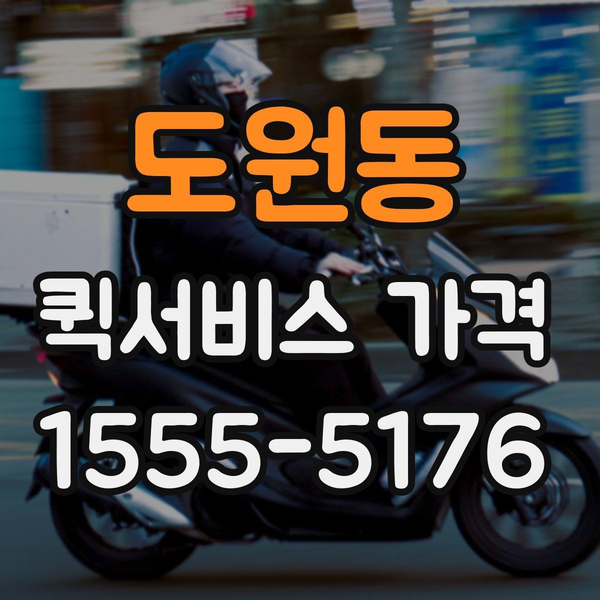 도원동 퀵서비스 가격 알아보기 전 체크할 점