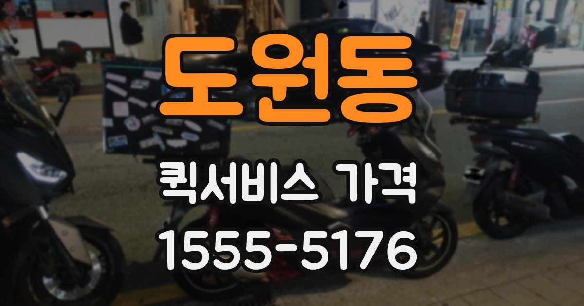도원동 퀵서비스 가격
