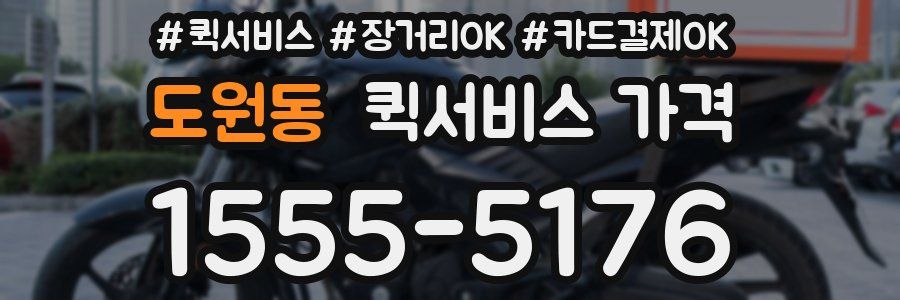 도원동 퀵서비스 가격