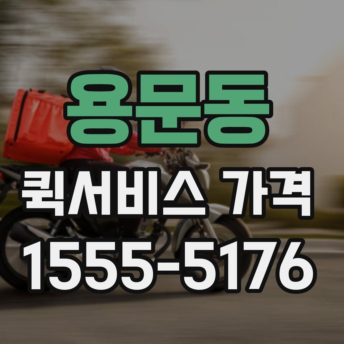 용문동 퀵서비스 가격 계산에 영향을 주는 요소