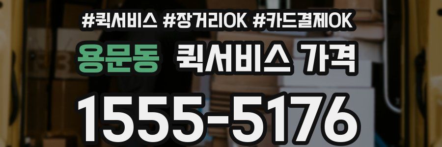 용문동 퀵서비스 가격