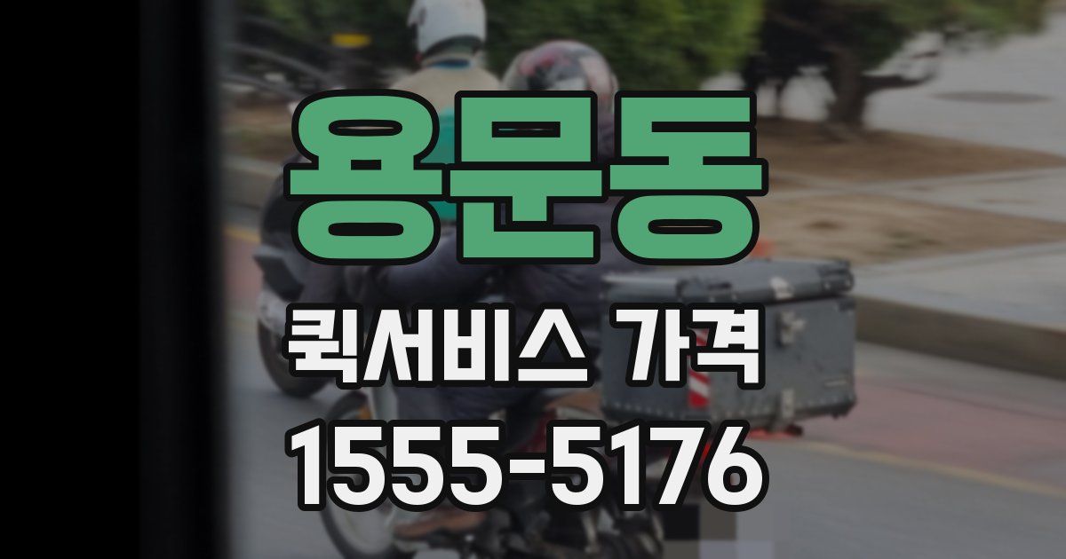 용문동 퀵서비스 가격