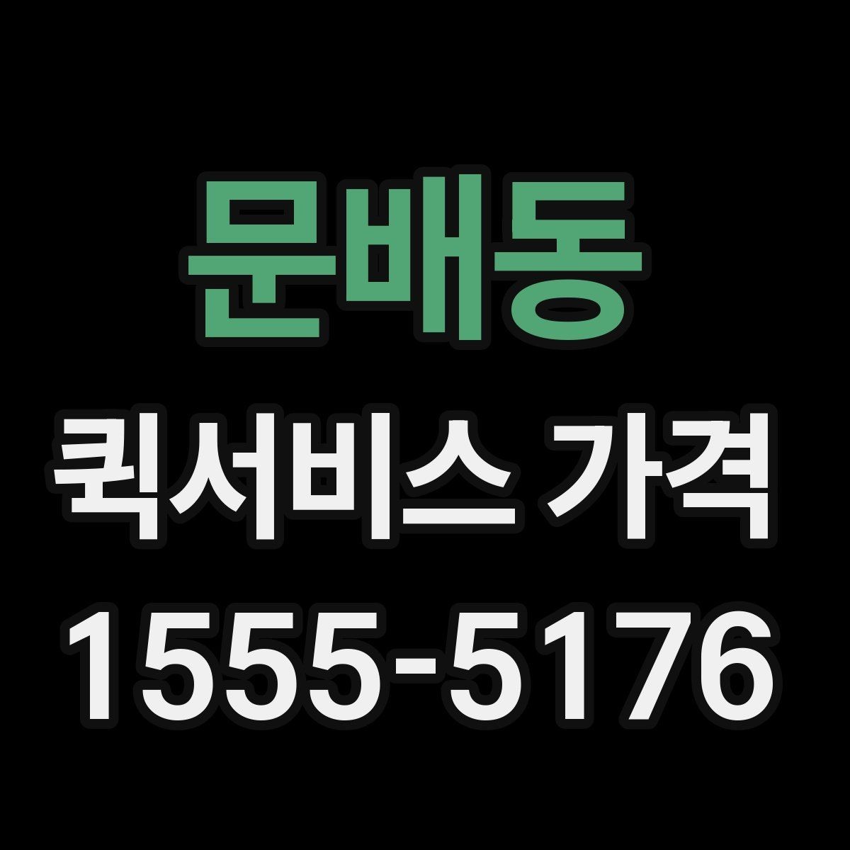 문배동 퀵서비스 가격 비교와 견적 확인의 차이