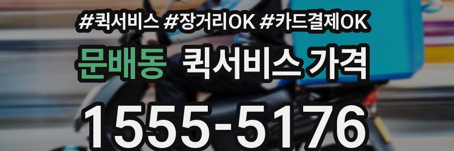 문배동 퀵서비스 가격