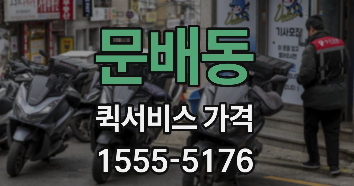 문배동 퀵서비스 가격