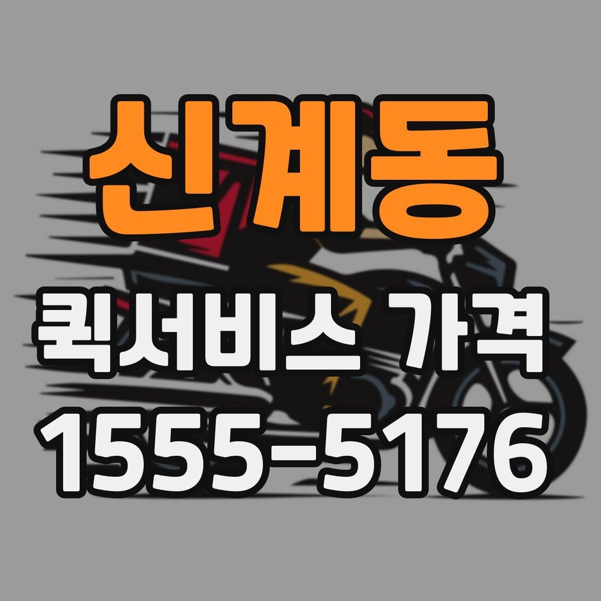신계동 퀵서비스 가격 산정에 자주 반영되는 조건