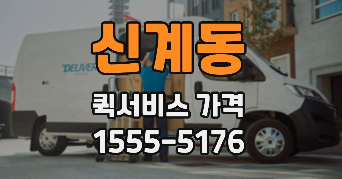 신계동 퀵서비스 가격