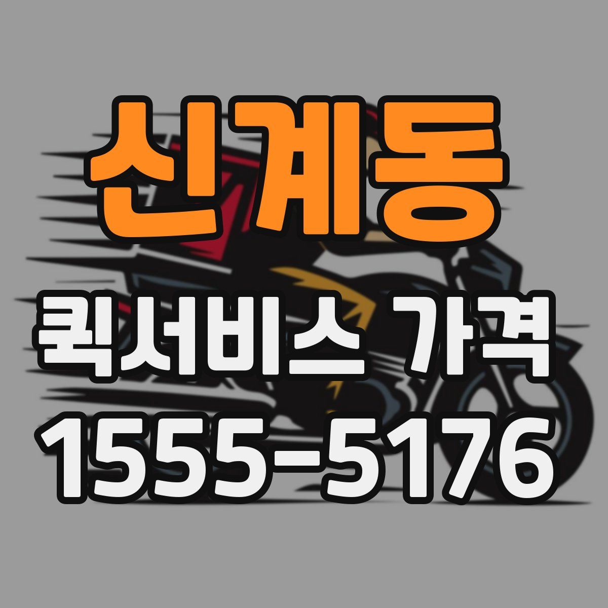 신계동 퀵서비스 가격