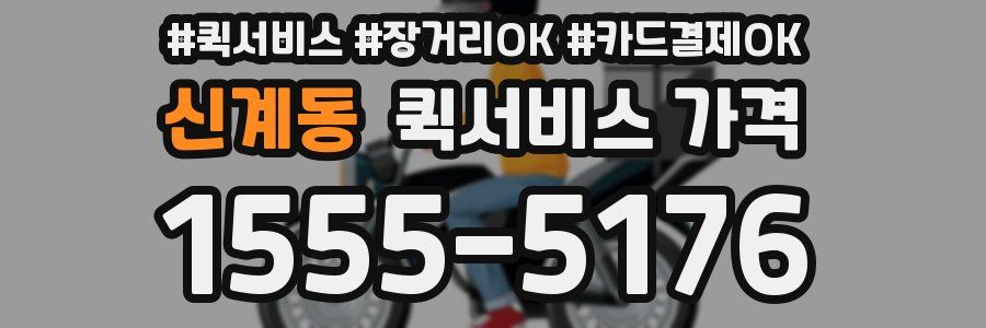 신계동 퀵서비스 가격