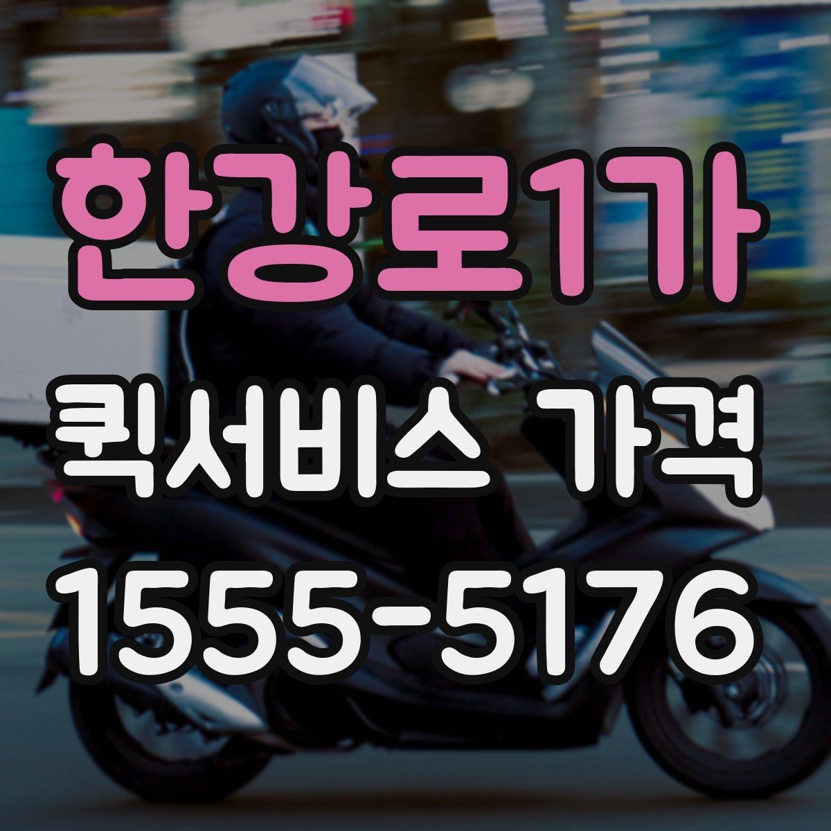 한강로1가 퀵서비스 가격 문의에서 중요한 출발 준비