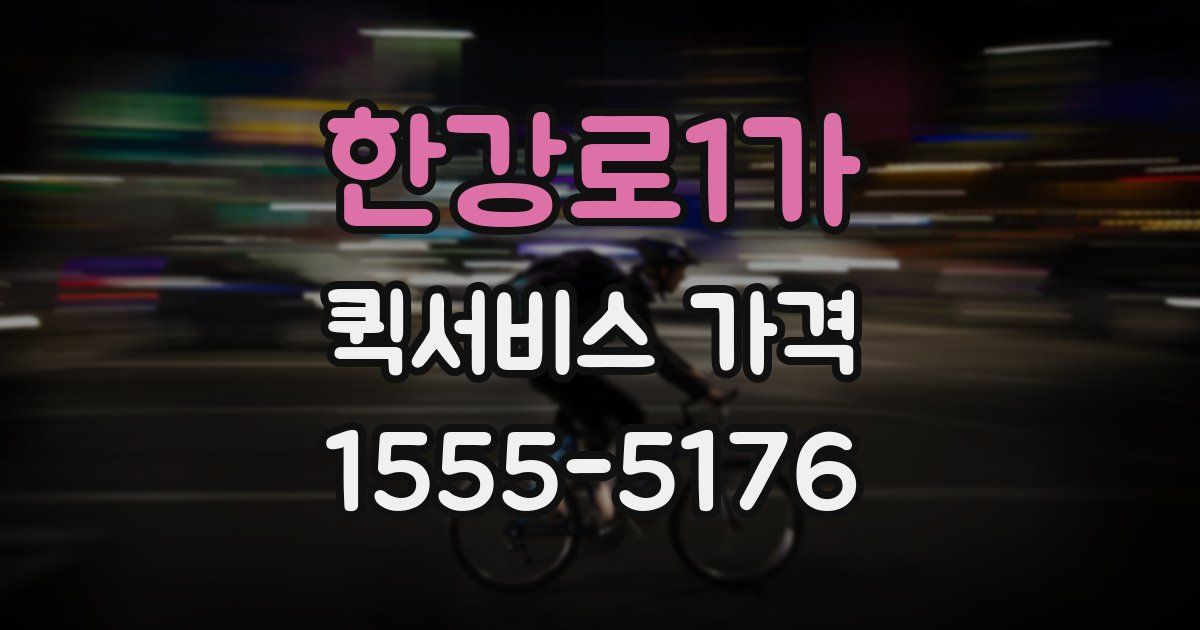 한강로1가 퀵서비스 가격