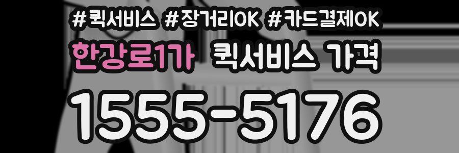 한강로1가 퀵서비스 가격