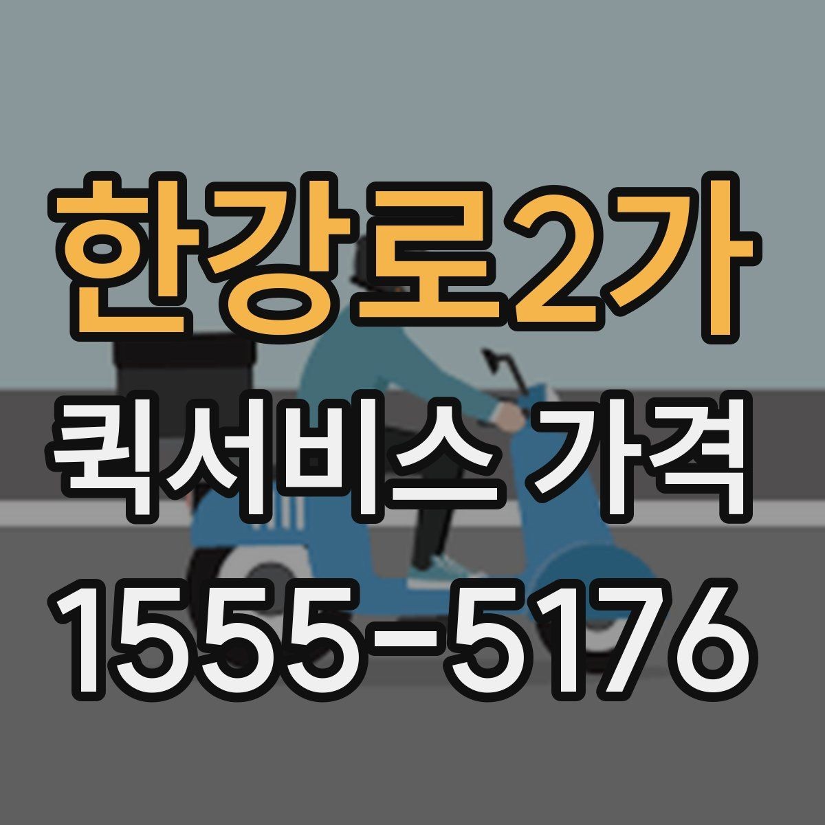 한강로2가 퀵서비스 가격 비교 시 서비스 품질도 함께 봐야 하는 이유