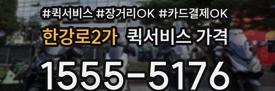 한강로2가 퀵서비스 가격