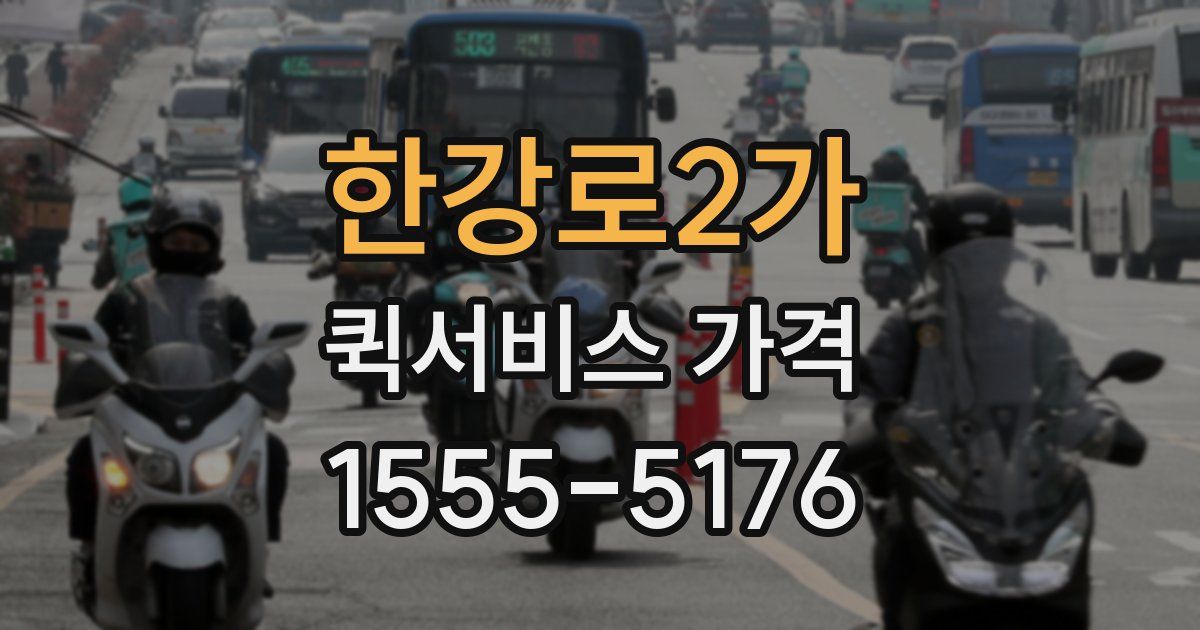 한강로2가 퀵서비스 가격