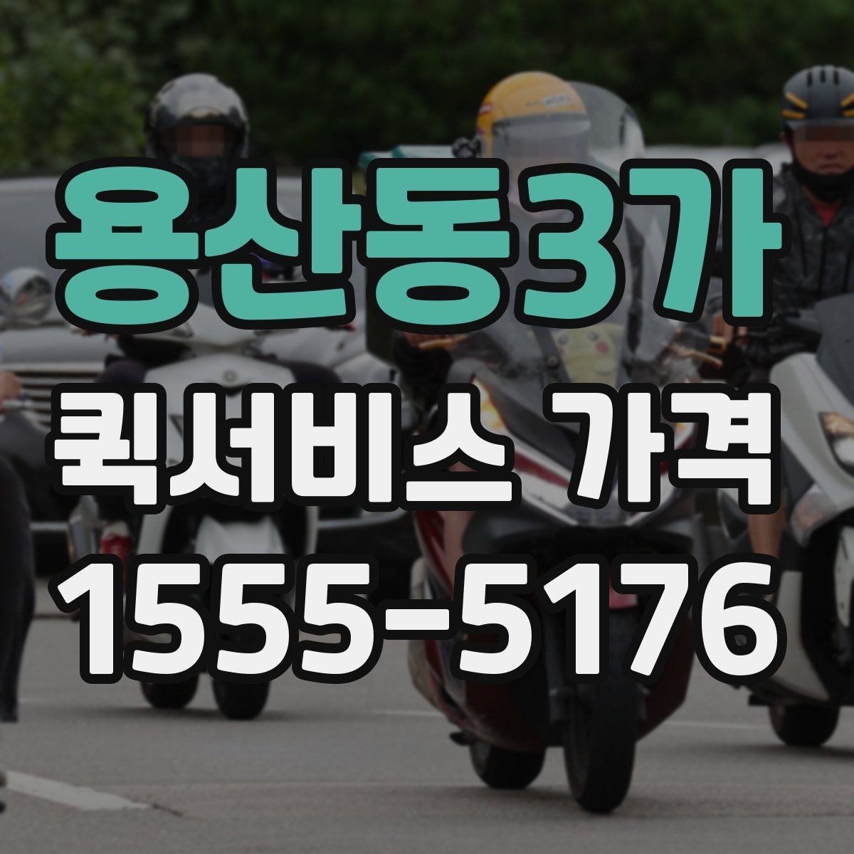용산동3가 퀵서비스 가격 알아보기 전 체크할 점