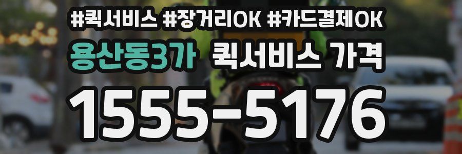 용산동3가 퀵서비스 가격