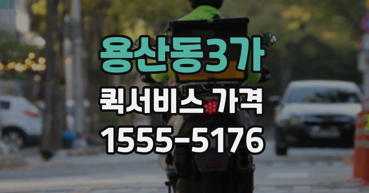 용산동3가 퀵서비스 가격