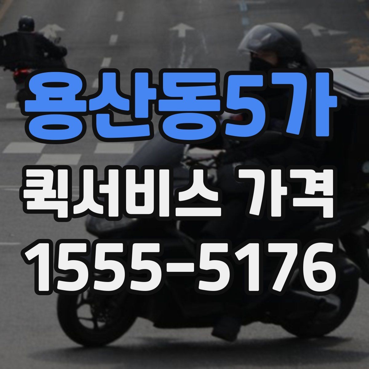용산동5가 퀵서비스 가격 계산에 영향을 주는 요소