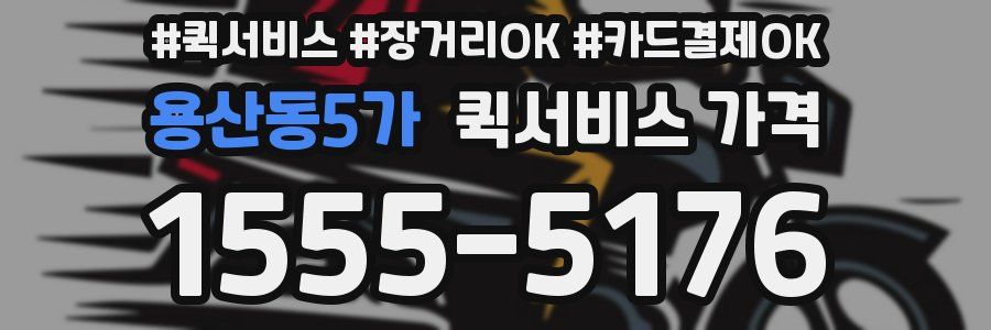 용산동5가 퀵서비스 가격