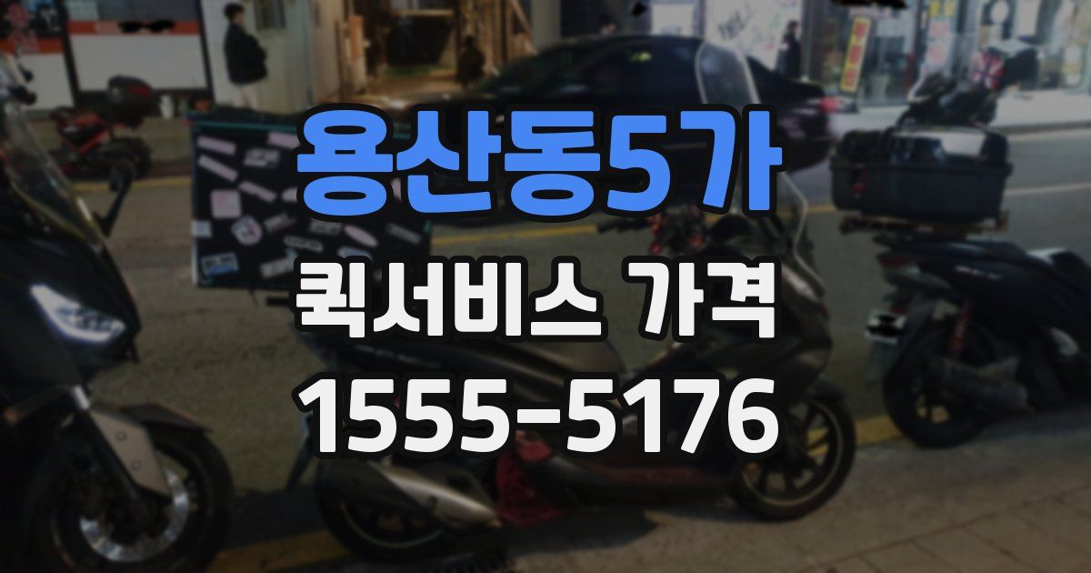 용산동5가 퀵서비스 가격