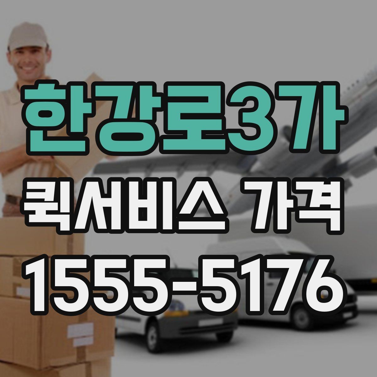 한강로3가 퀵서비스 가격 비교 후 결정할 때 참고할 기준