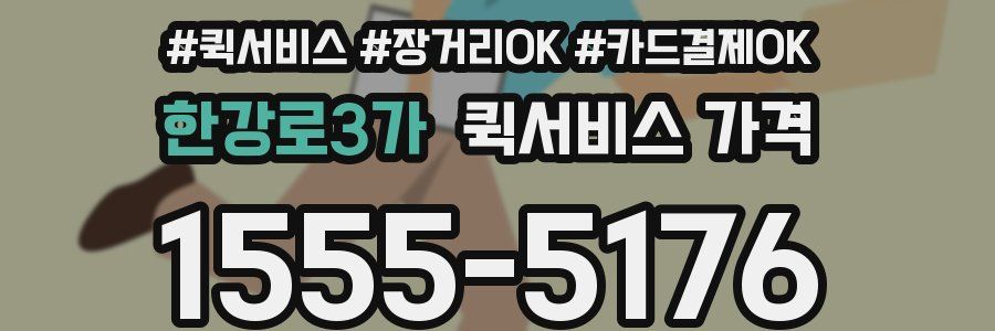 한강로3가 퀵서비스 가격
