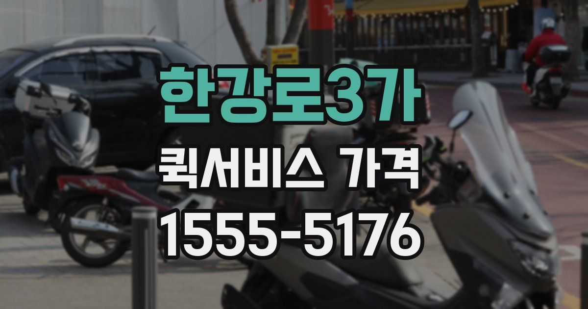 한강로3가 퀵서비스 가격