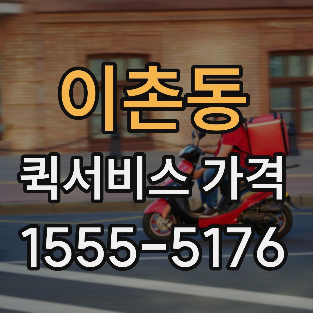 이촌동 퀵서비스 가격 비교할 때 확인할 점