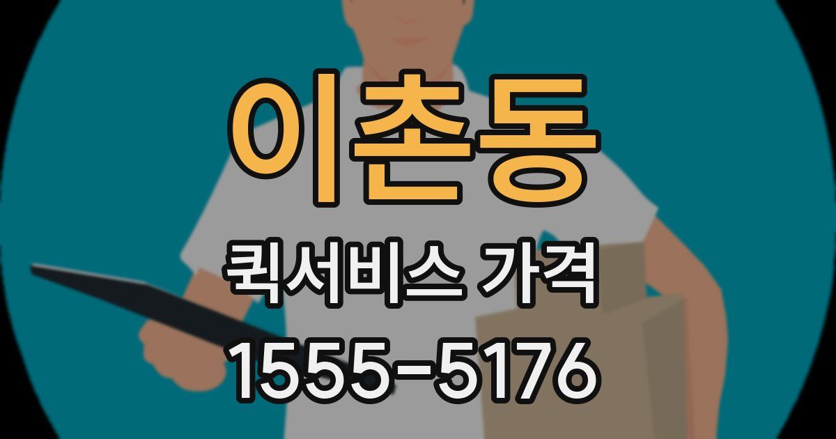 이촌동 퀵서비스 가격