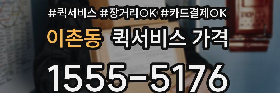 이촌동 퀵서비스 가격