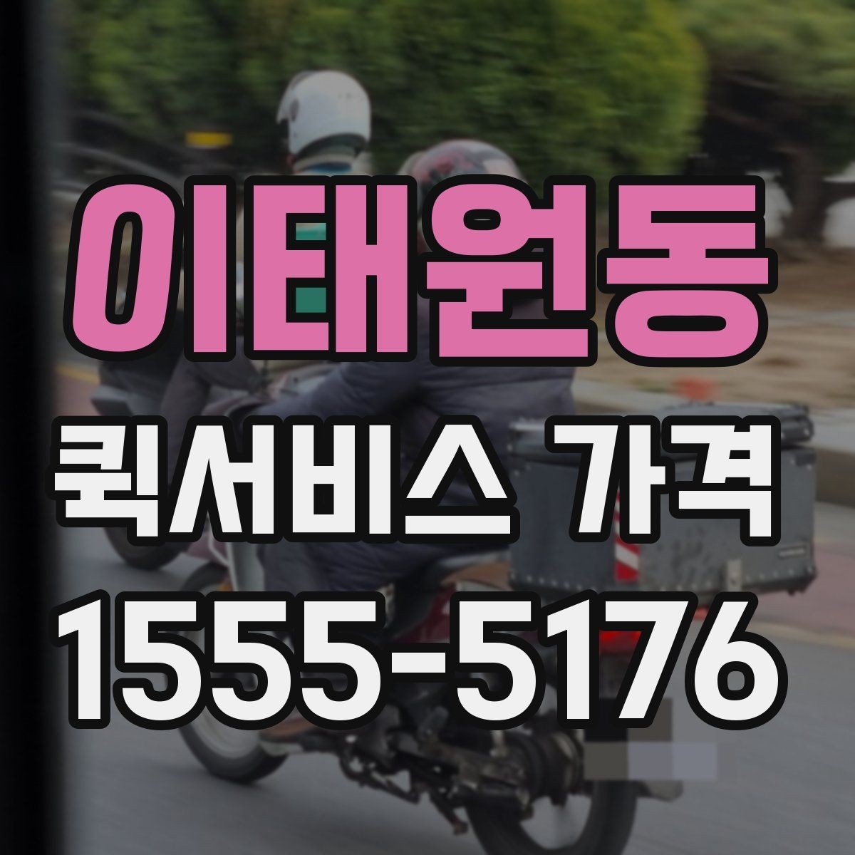 이태원동 퀵서비스 가격 상담 시 정확도를 높이는 방법