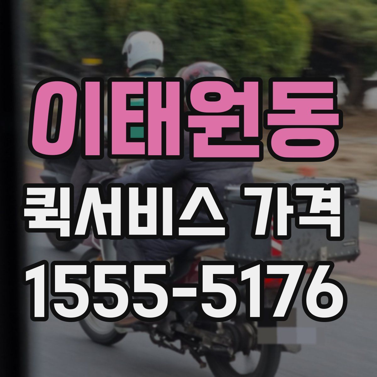 이태원동 퀵서비스 가격