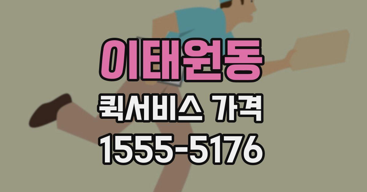 이태원동 퀵서비스 가격