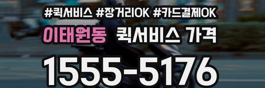 이태원동 퀵서비스 가격