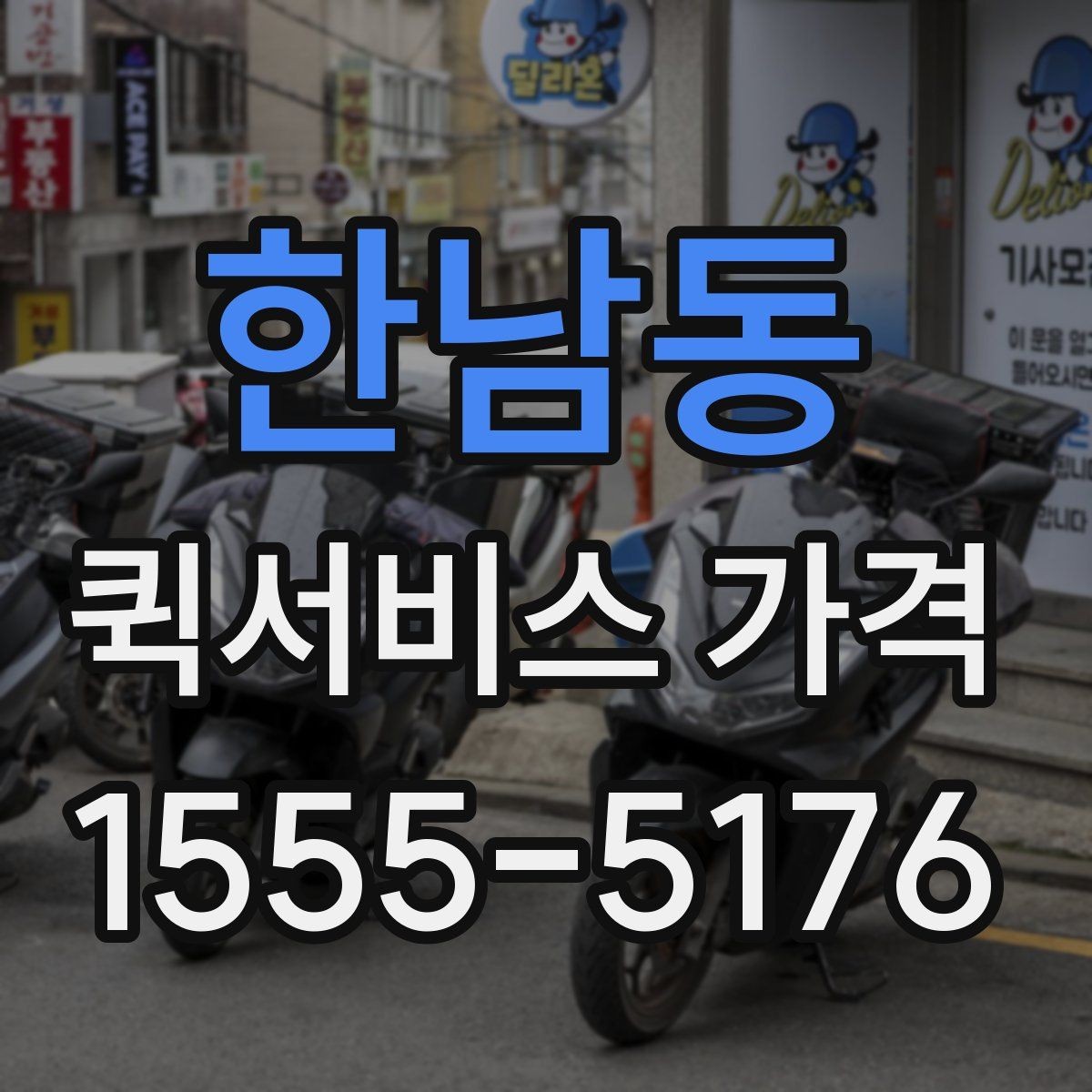 한남동 퀵서비스 가격 문의가 많아지는 상황 정리