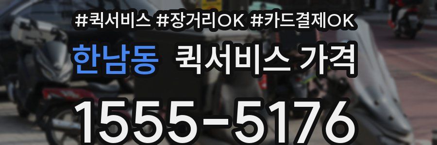 한남동 퀵서비스 가격