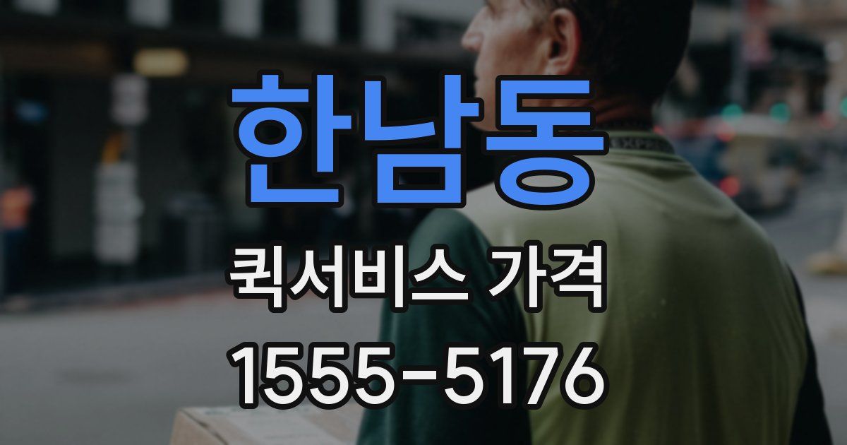 한남동 퀵서비스 가격
