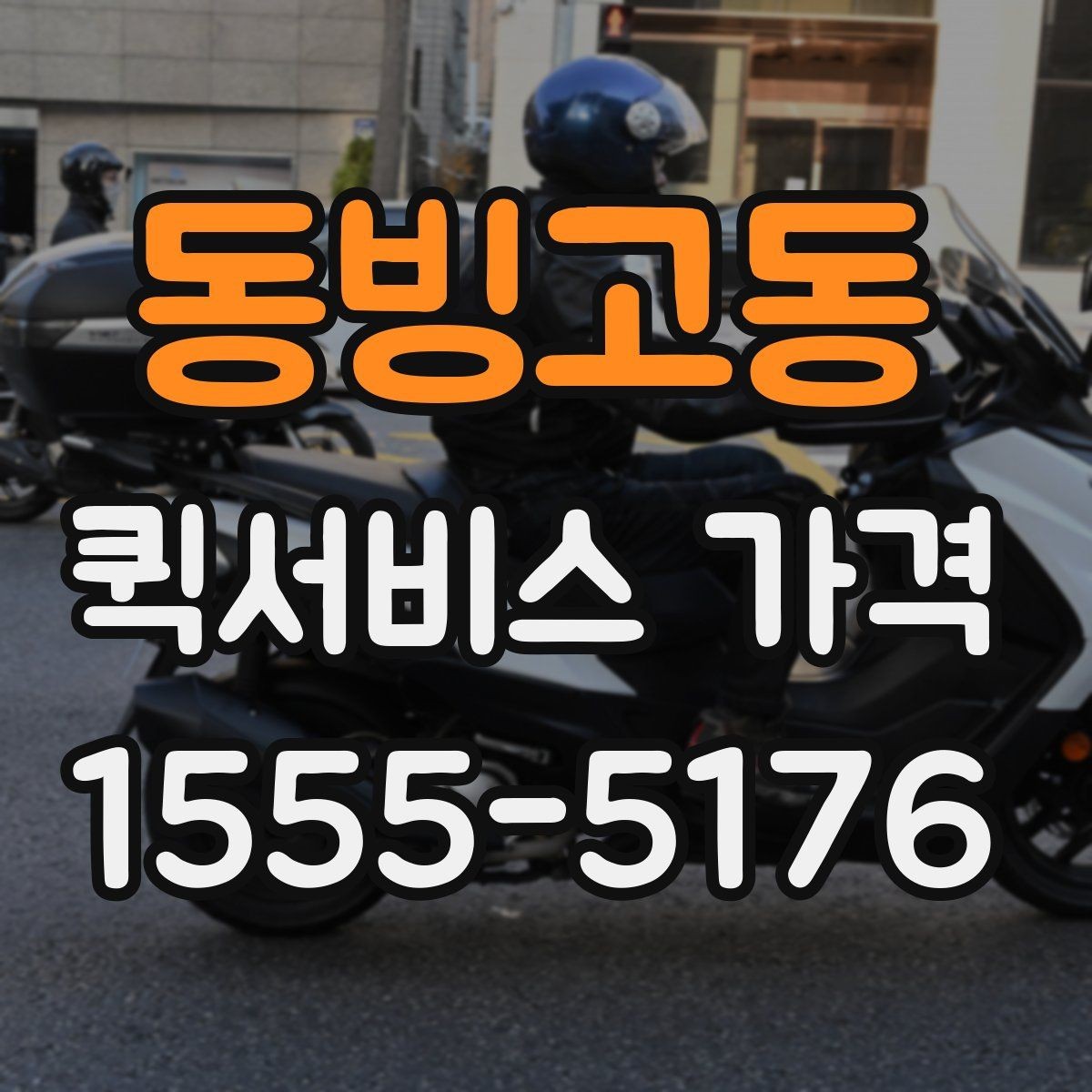 동빙고동 퀵서비스 가격 문의할 때 꼭 확인할 항목
