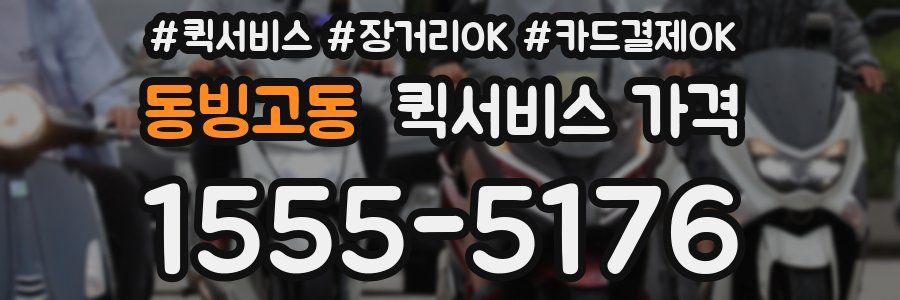 동빙고동 퀵서비스 가격