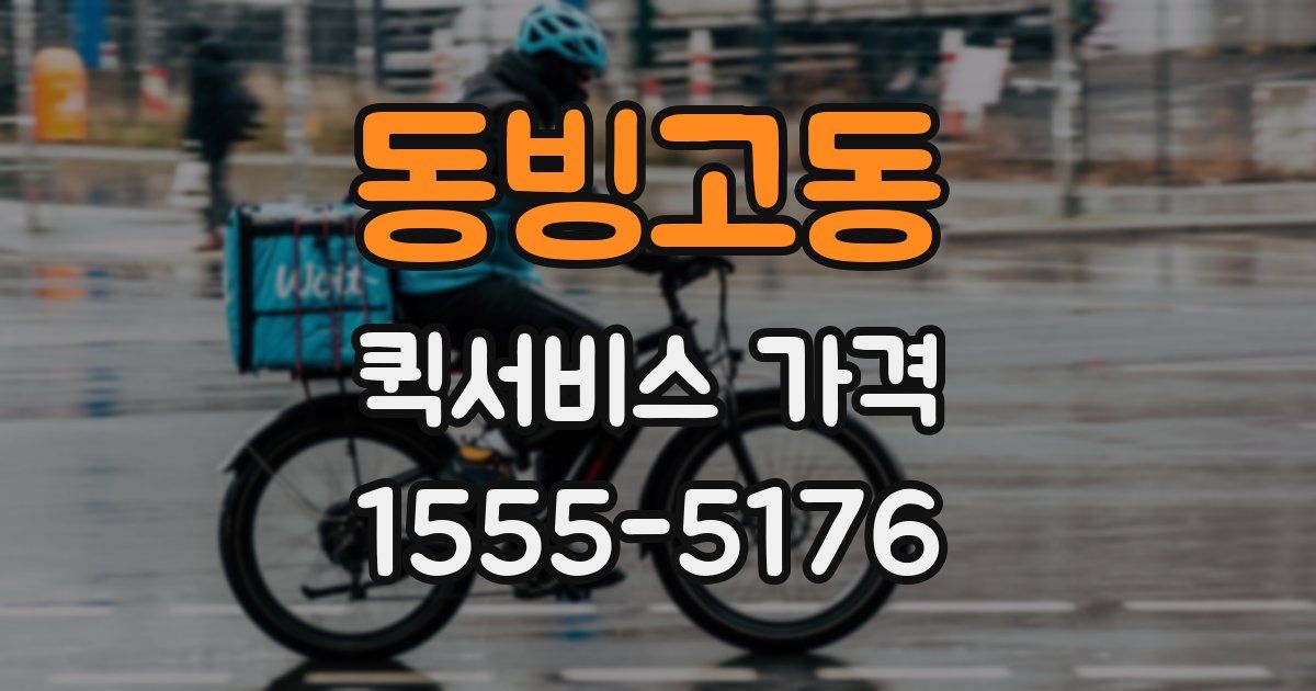 동빙고동 퀵서비스 가격