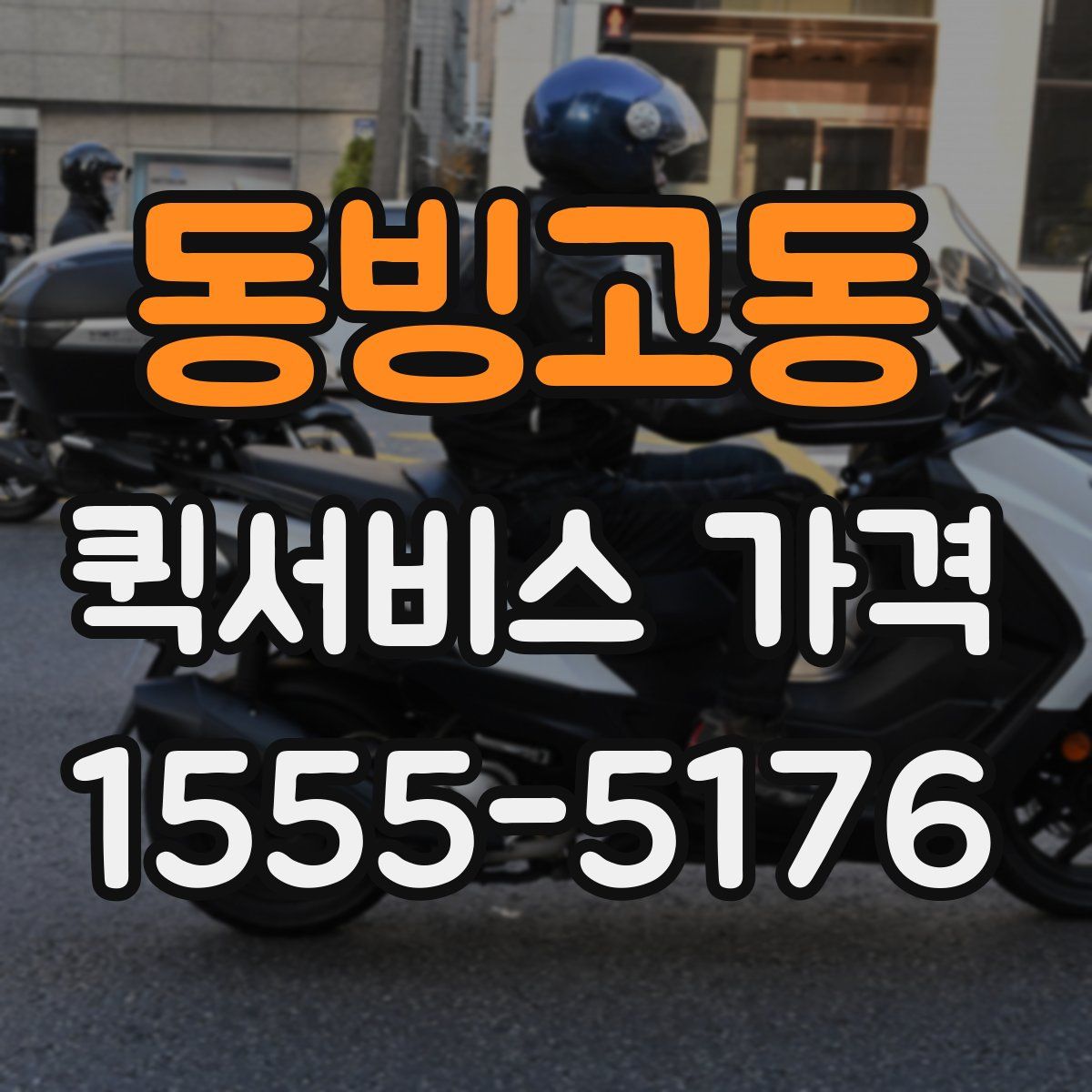 동빙고동 퀵서비스 가격