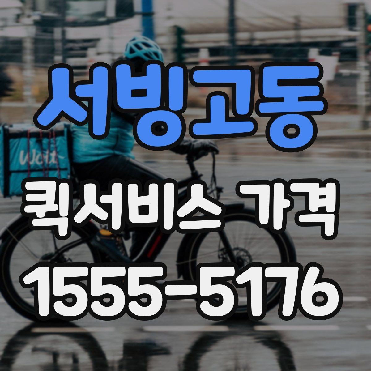 서빙고동 퀵서비스 가격 계산이 헷갈릴 때 읽는 글