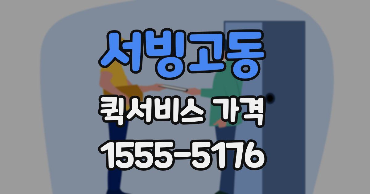 서빙고동 퀵서비스 가격