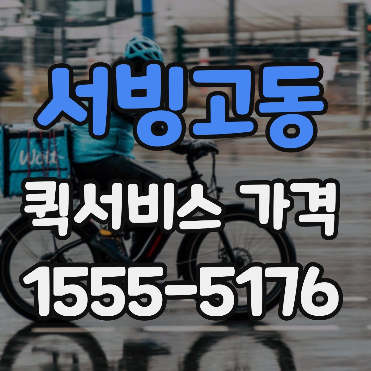 서빙고동 퀵서비스 가격