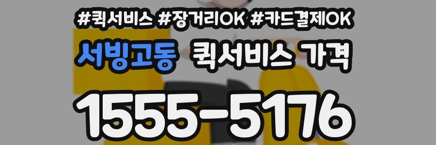 서빙고동 퀵서비스 가격