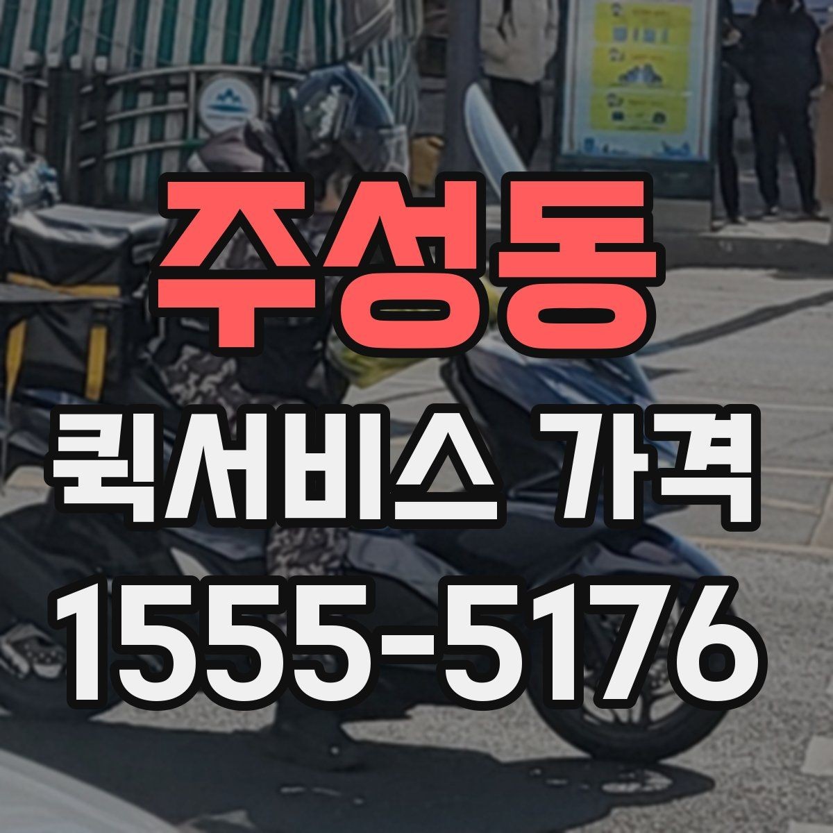 주성동 퀵서비스 가격 비교 전 알아두는 기본 상식