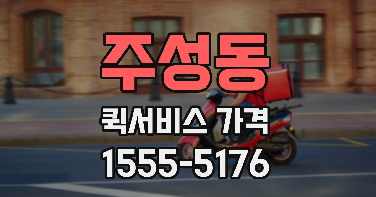 주성동 퀵서비스 가격