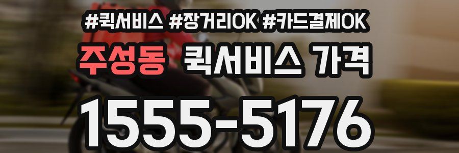 주성동 퀵서비스 가격